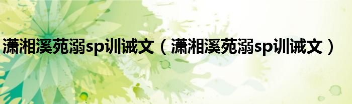 潇湘溪苑溺sp训诫文（潇湘溪苑溺sp训诫文）