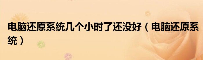 电脑还原系统几个小时了还没好（电脑还原系统）