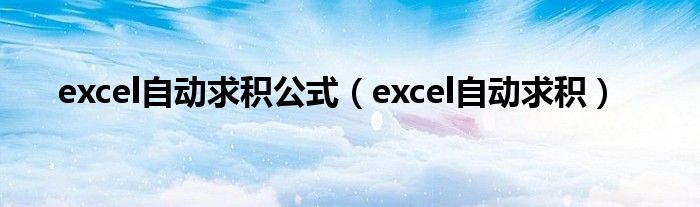 excel自动求积公式（excel自动求积）