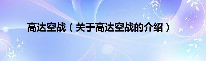 高达空战（关于高达空战的介绍）