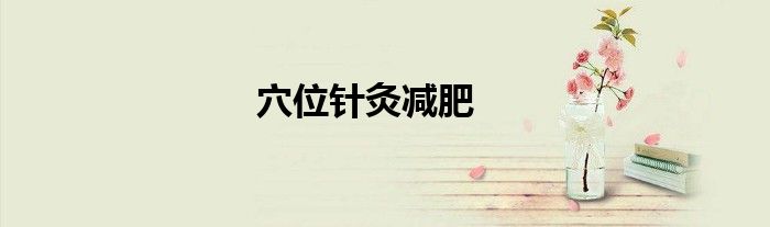 穴位针灸减肥