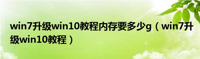 win7升级win10教程内存要多少g（win7升级win10教程）