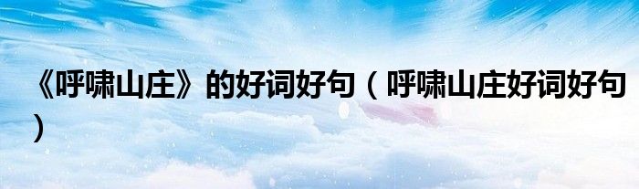 《呼啸山庄》的好词好句（呼啸山庄好词好句）
