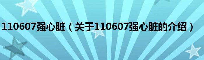 110607强心脏（关于110607强心脏的介绍）