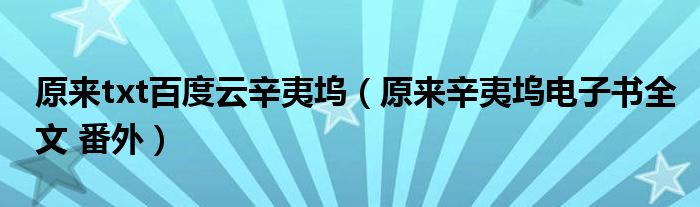 原来txt百度云辛夷坞（原来辛夷坞电子书全文 番外）