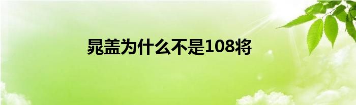 晁盖为什么不是108将