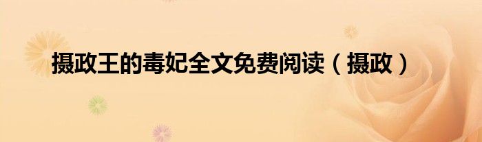 摄政王的毒妃全文免费阅读（摄政）