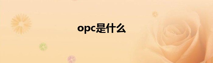 opc是什么