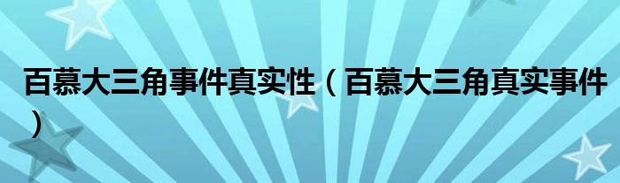 百慕大三角事件真实性（百慕大三角真实事件）