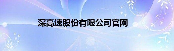 深高速股份有限公司官网