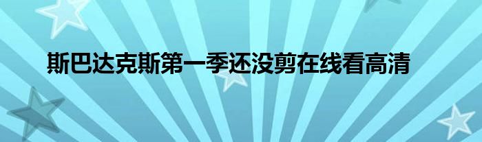 斯巴达克斯第一季还没剪在线看高清