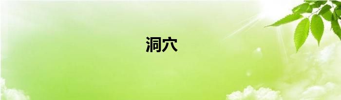 洞穴