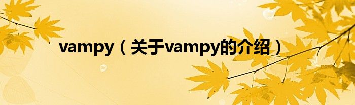 vampy（关于vampy的介绍）