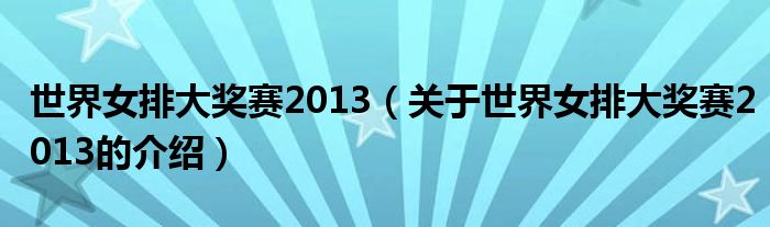 世界女排大奖赛2013（关于世界女排大奖赛2013的介绍）