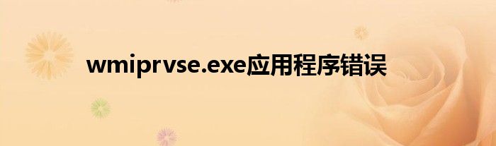 wmiprvse.exe应用程序错误-66绿色资源网-第3张图片
