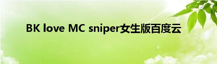 BK love MC sniper女生版百度云