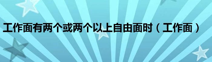 工作面有两个或两个以上自由面时（工作面）