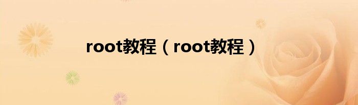 root教程（root教程）