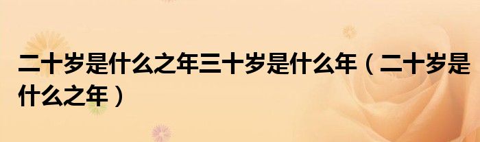 二十岁是什么之年三十岁是什么年（二十岁是什么之年）