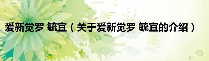 爱新觉罗 毓宜（关于爱新觉罗 毓宜的介绍）