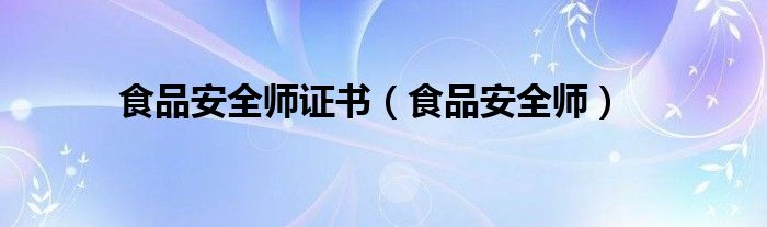 食品安全师证书（食品安全师）