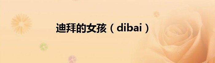 迪拜的女孩（dibai）