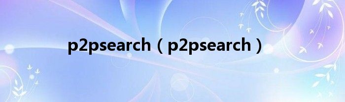 p2psearch（p2psearch）