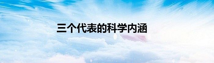三个代表的科学内涵