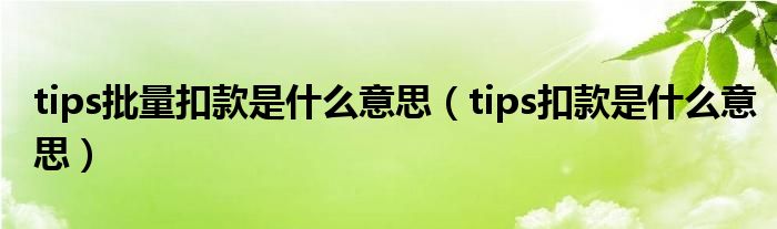 tips批量扣款是什么意思（tips扣款是什么意思）