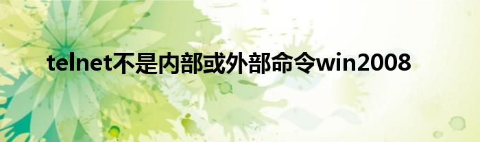telnet不是内部或外部命令win2008