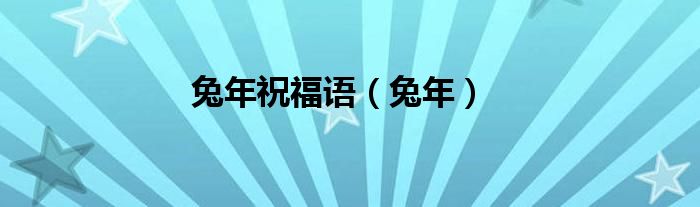 兔年祝福语（兔年）