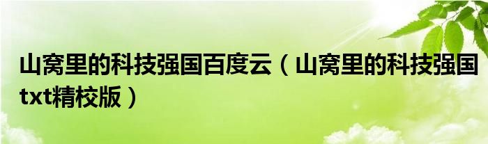 山窝里的科技强国百度云（山窝里的科技强国txt精校版）