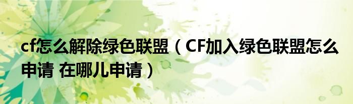 cf怎么解除绿色联盟（CF加入绿色联盟怎么申请 在哪儿申请）