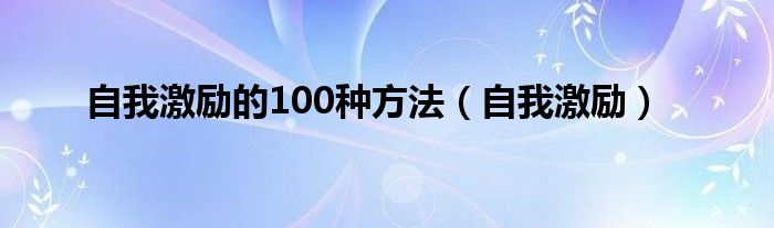 自我激励的100种方法（自我激励）