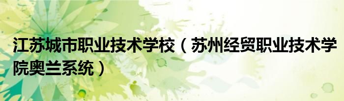 江苏城市职业技术学校（苏州经贸职业技术学院奥兰系统）