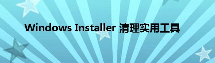Windows Installer 清理实用工具