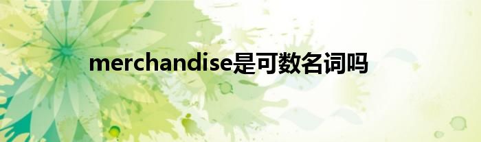 merchandise是可数名词吗