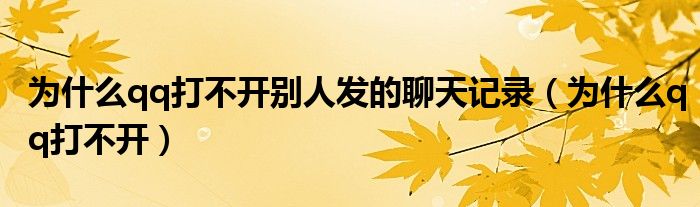 为什么qq打不开别人发的聊天记录（为什么qq打不开）