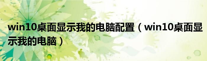 win10桌面显示我的电脑配置（win10桌面显示我的电脑）