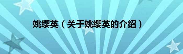 姚缨英（关于姚缨英的介绍）