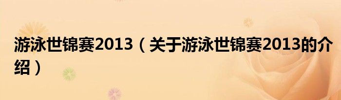 游泳世锦赛2013（关于游泳世锦赛2013的介绍）