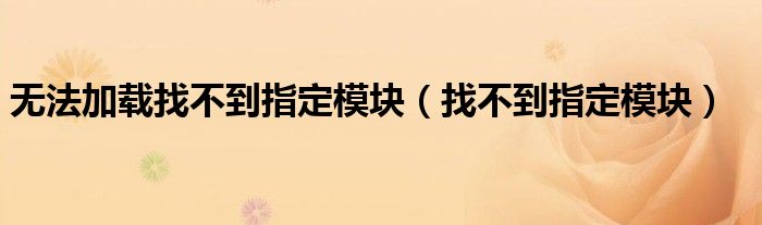 无法加载找不到指定模块（找不到指定模块）