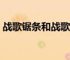 战歌锯条和战歌之斧在哪（战歌之斧在哪里）