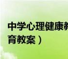 中学心理健康教育教案模板（中学心理健康教育教案）