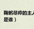 鞠躬尽瘁的主人公是谁的（鞠躬尽瘁的主人公是谁）