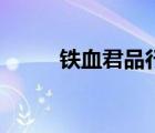 铁血君品行实体店（铁血军品行）