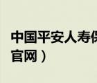 中国平安人寿保险官方网（中国平安寿险保险官网）