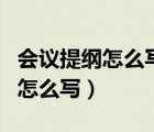 会议提纲怎么写会议讲话提纲格式（会议提纲怎么写）