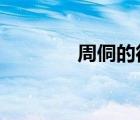 周侗的徒弟有几个?（周侗）