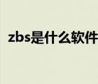 zbs是什么软件（zbs文件用什么软件打开）